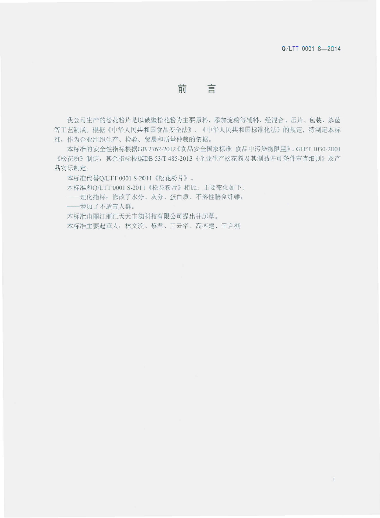 Q/LTT 0001S-2014 标准预览