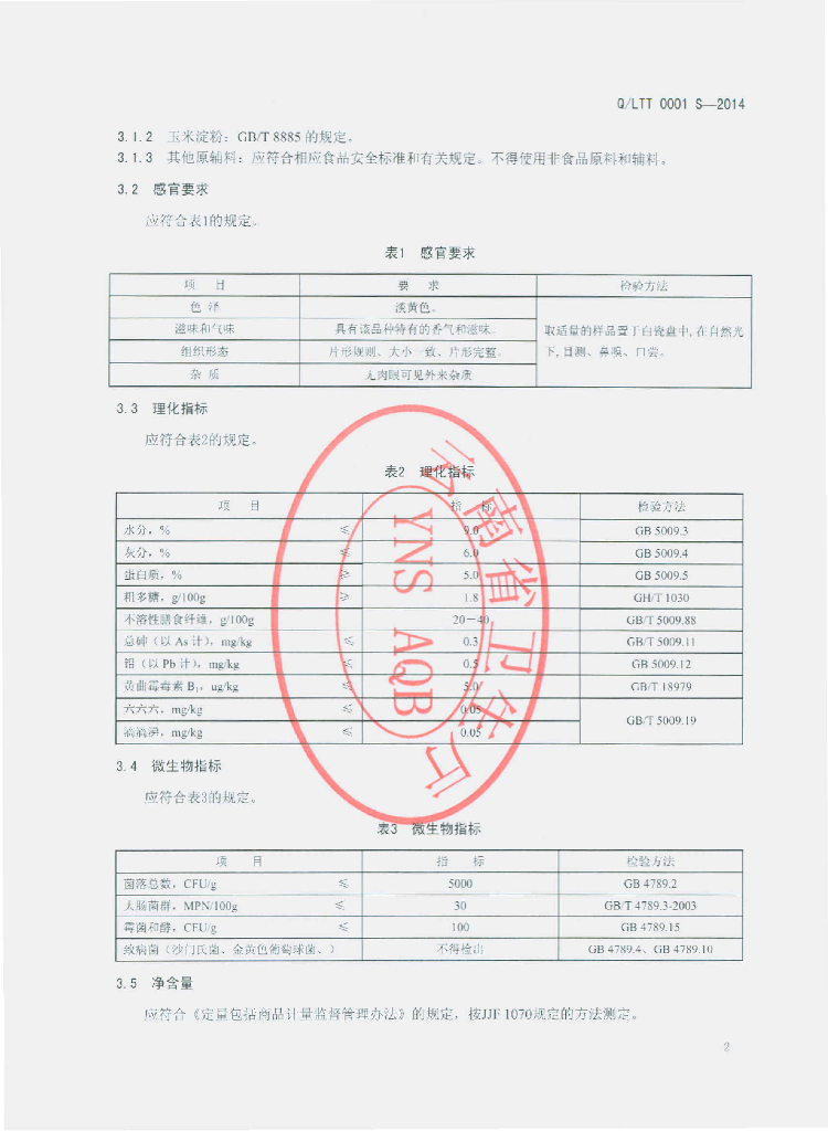 Q/LTT 0001S-2014 标准预览
