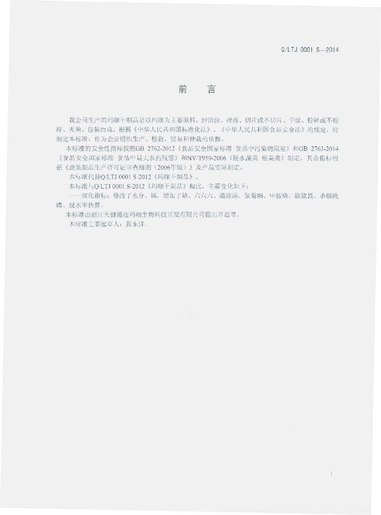 Q/LTJ 0001S-2014 标准预览