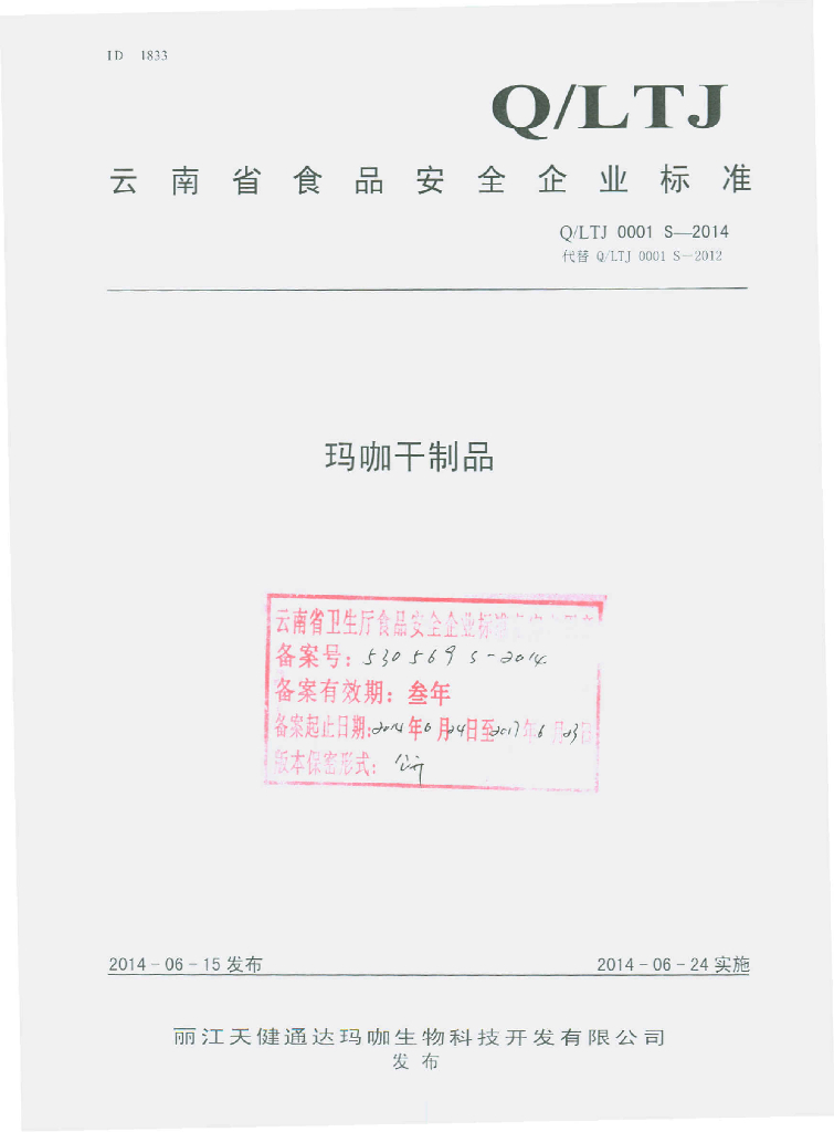 Q/LTJ 0001S-2014 标准预览