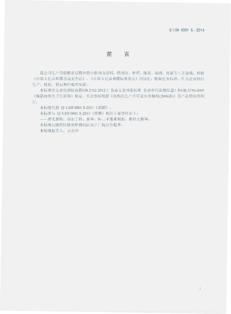 Q/LSH 0001S-2014 标准预览