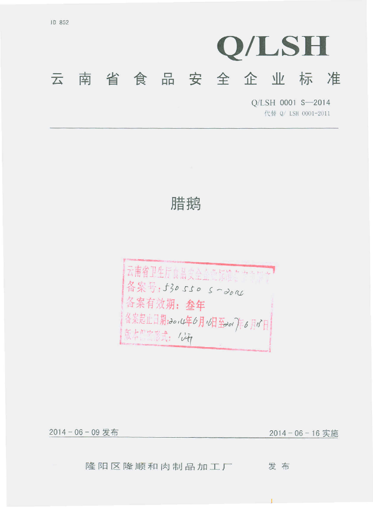 Q/LSH 0001S-2014 标准预览