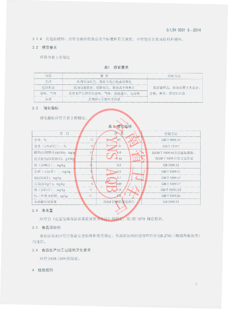 Q/LSH 0001S-2014 标准预览