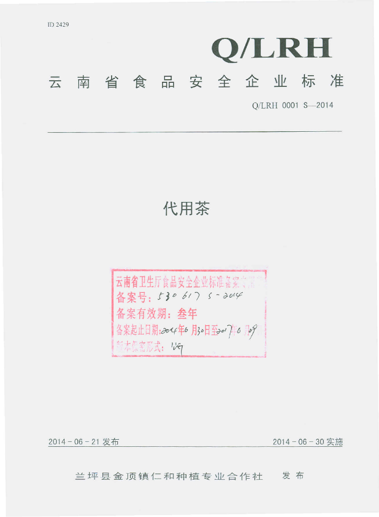 Q/LRH 0001S-2014 标准预览
