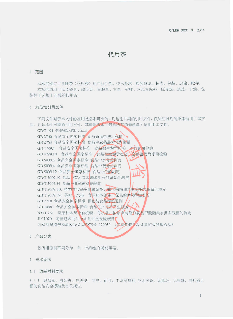 Q/LRH 0001S-2014 标准预览