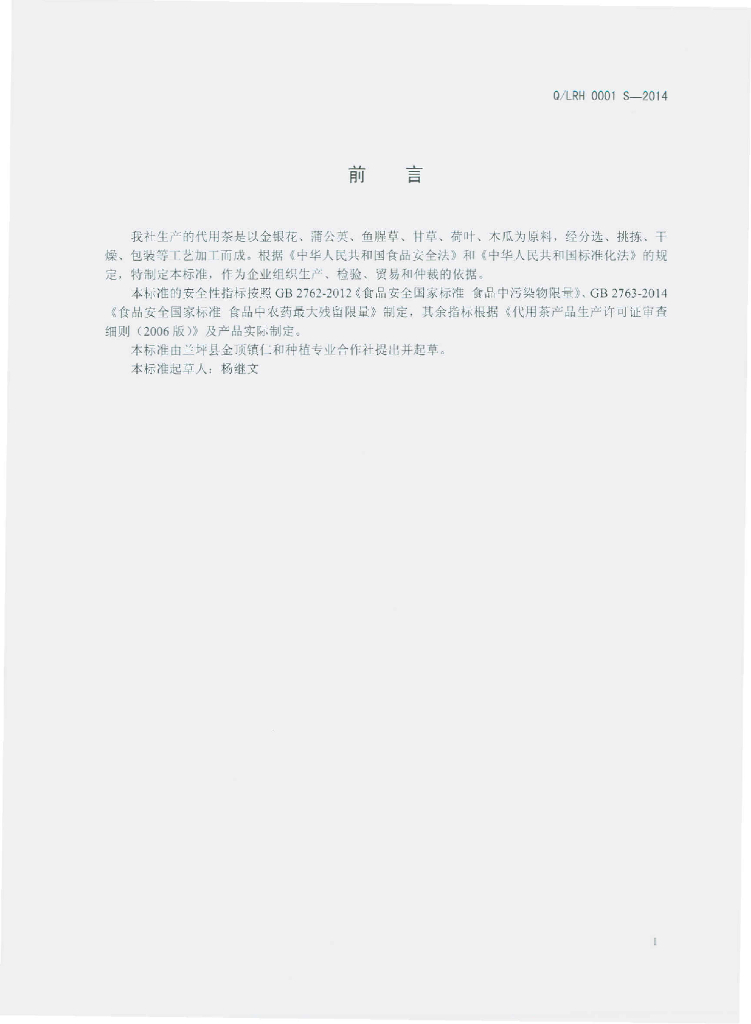 Q/LRH 0001S-2014 标准预览