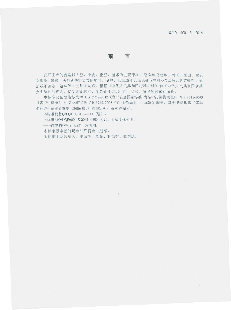 Q/LQL 0001S-2014 标准预览