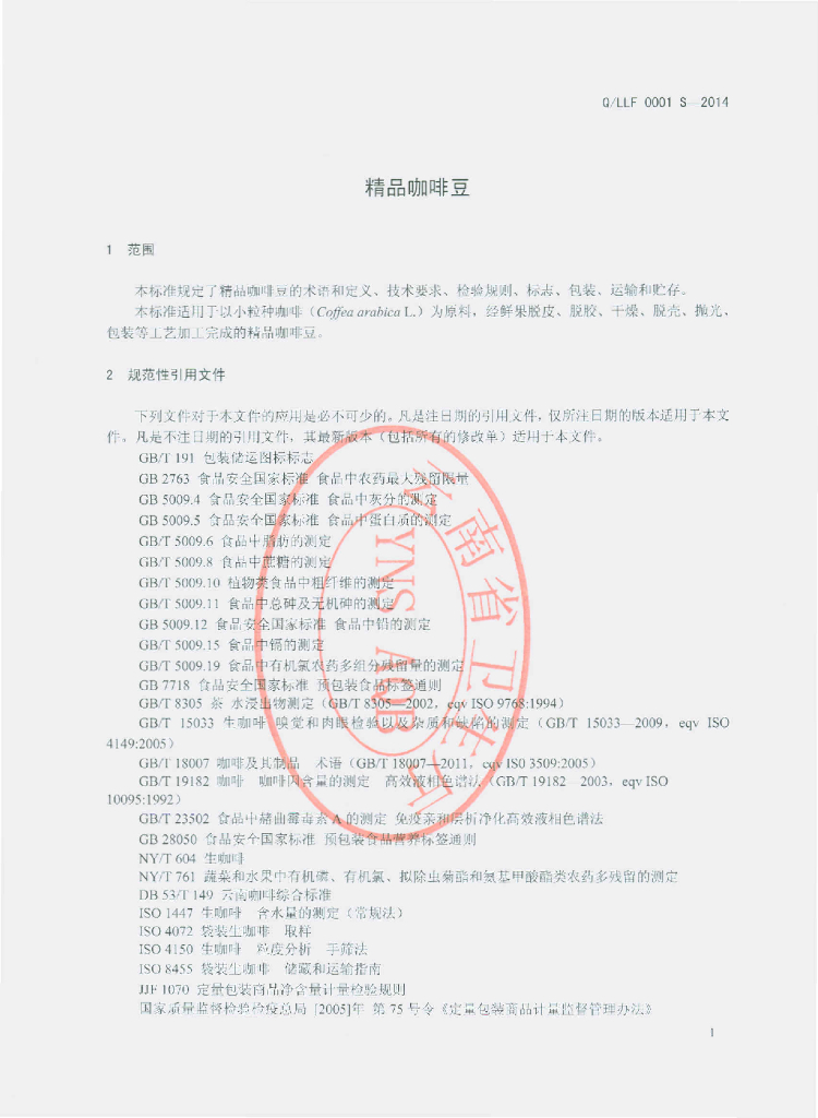 Q/LLF 0001S-2014 标准预览