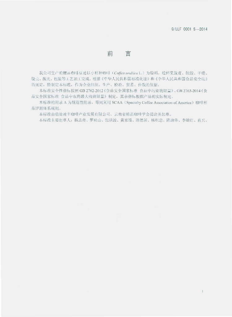 Q/LLF 0001S-2014 标准预览