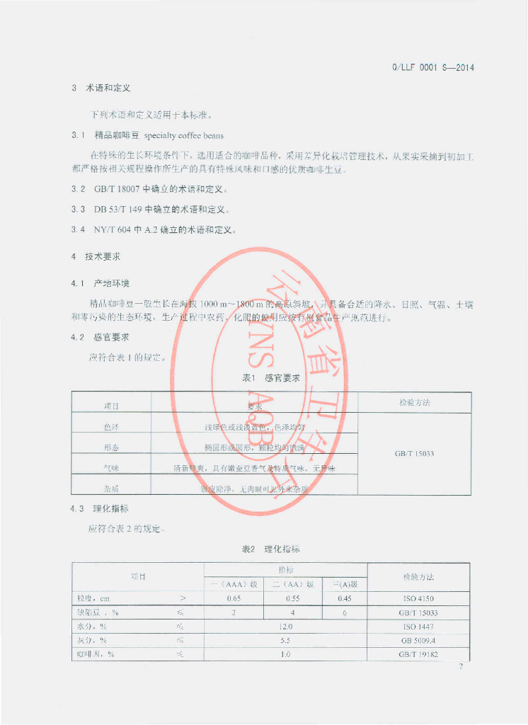 Q/LLF 0001S-2014 标准预览