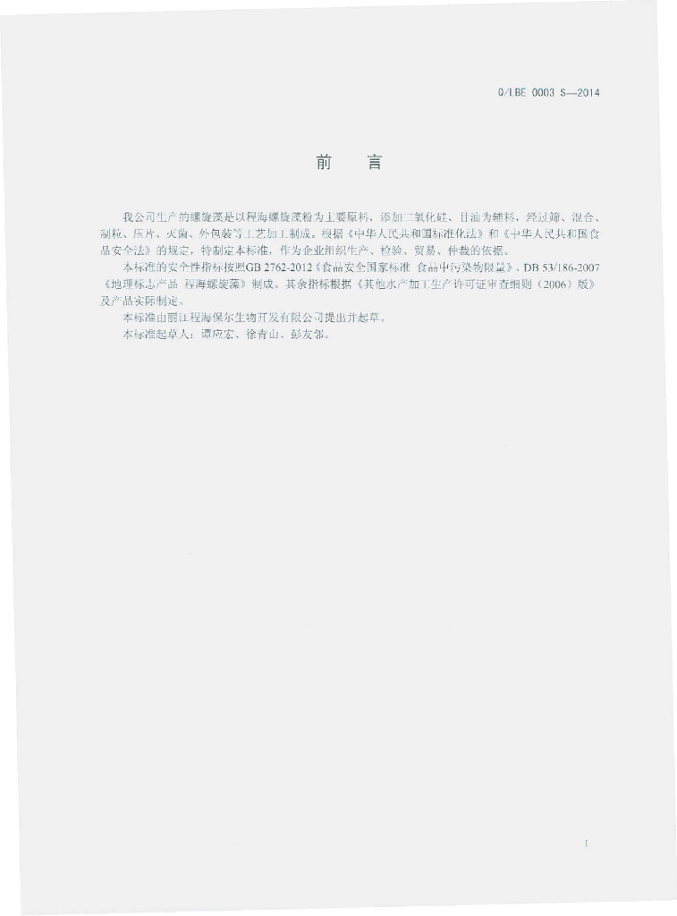 Q/LBE 0003S-2014 标准预览