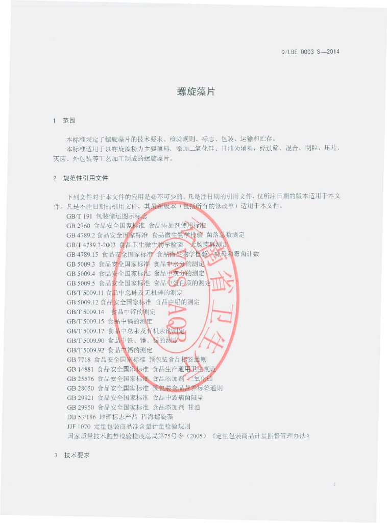 Q/LBE 0003S-2014 标准预览