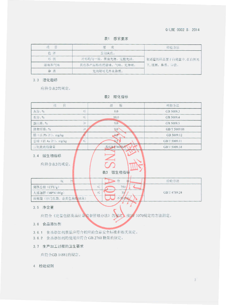 Q/LBE 0002S-2014 标准预览