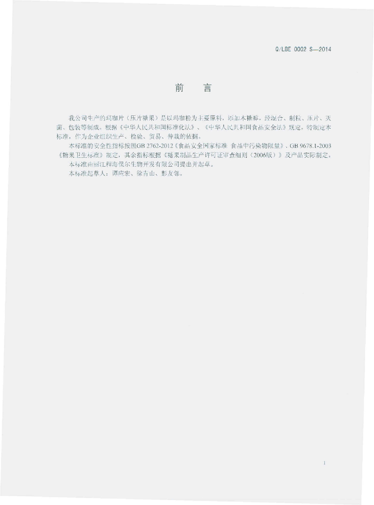 Q/LBE 0002S-2014 标准预览