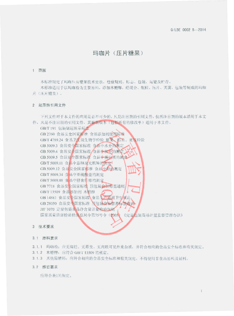 Q/LBE 0002S-2014 标准预览