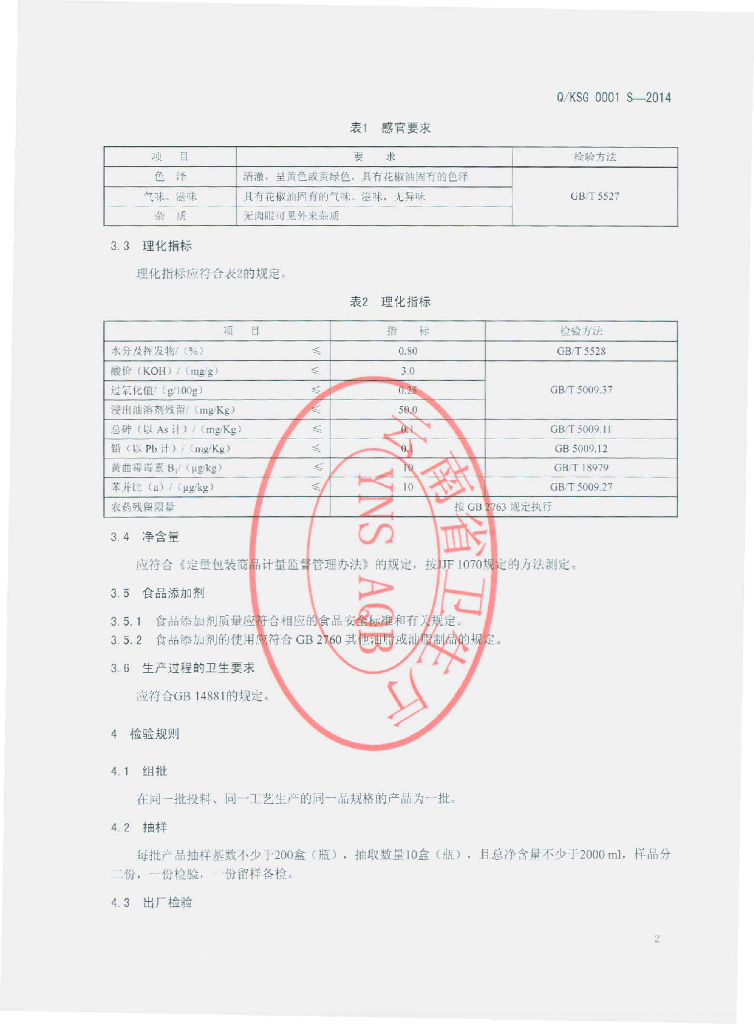 Q/KSG 0001S-2014 标准预览