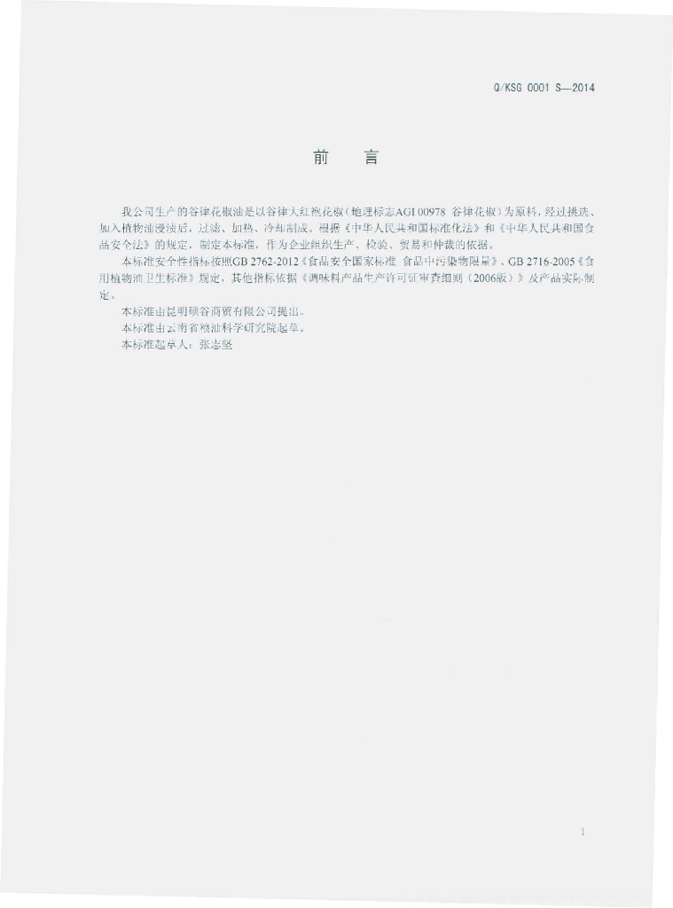 Q/KSG 0001S-2014 标准预览