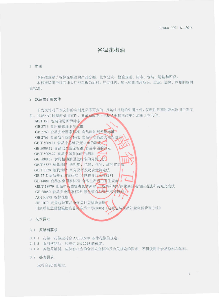 Q/KSG 0001S-2014 标准预览