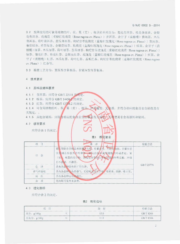 Q/HJC 0002S-2014 标准预览
