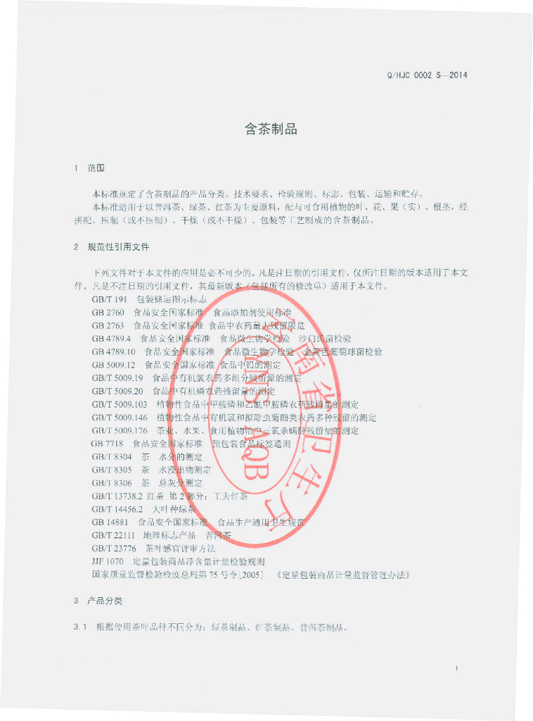 Q/HJC 0002S-2014 标准预览
