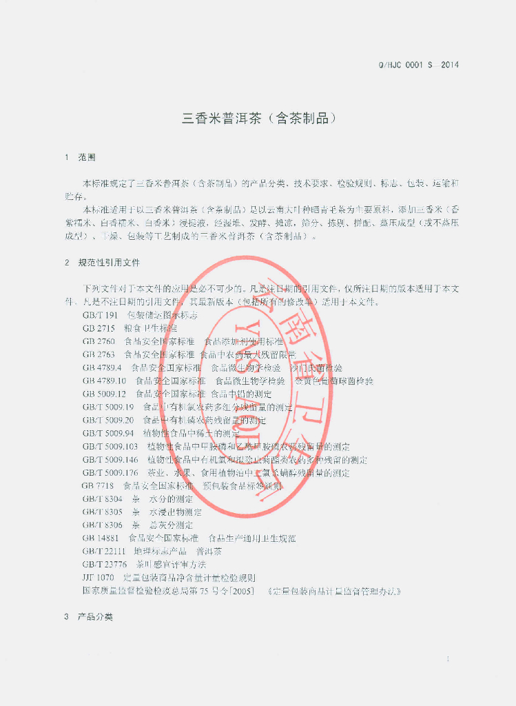 Q/HJC 0001S-2014 标准预览