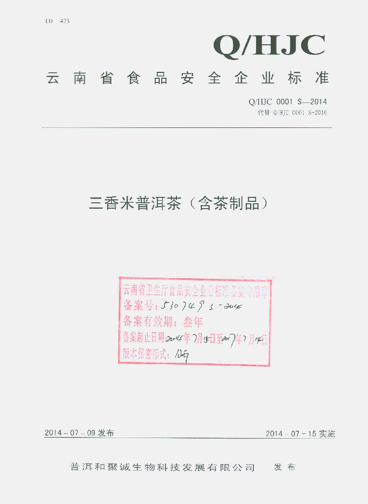Q/HJC 0001S-2014 标准预览