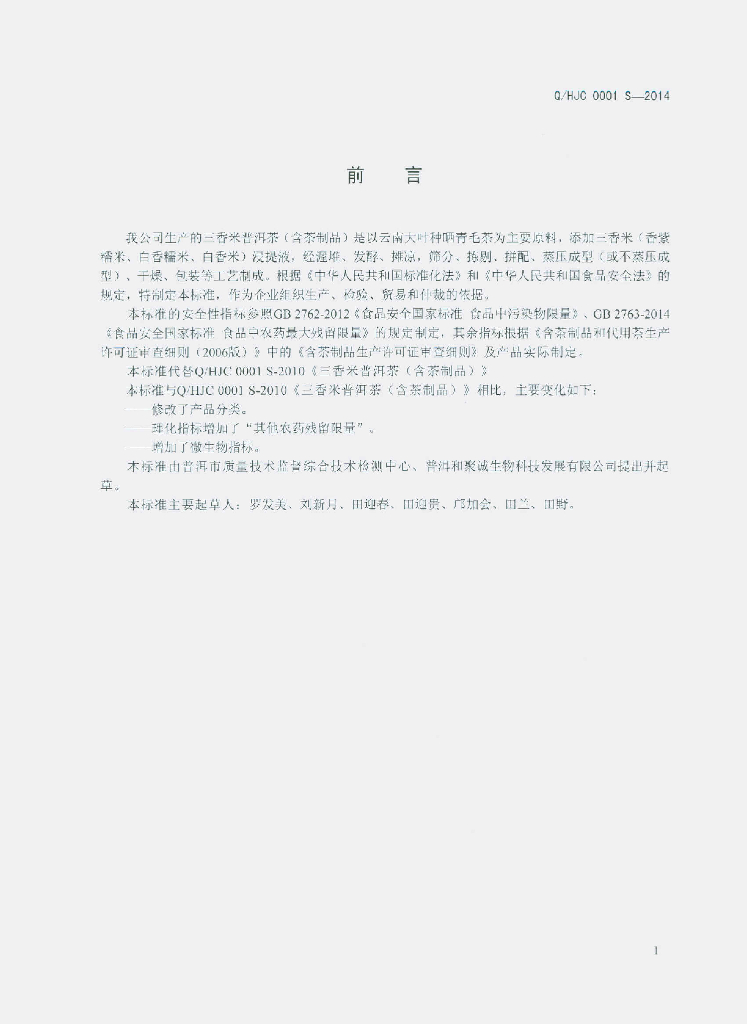 Q/HJC 0001S-2014 标准预览