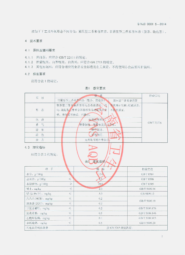 Q/HJC 0001S-2014 标准预览