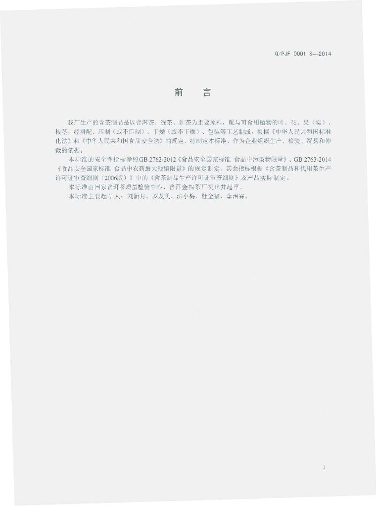 Q/FJF 0001S-2014 标准预览
