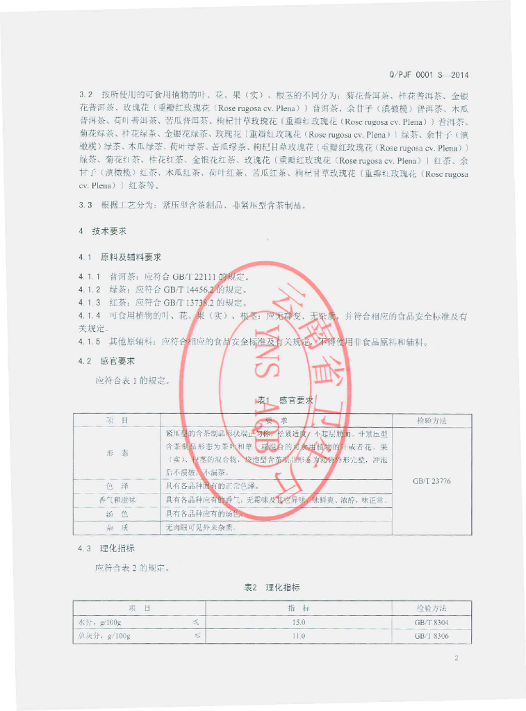 Q/FJF 0001S-2014 标准预览