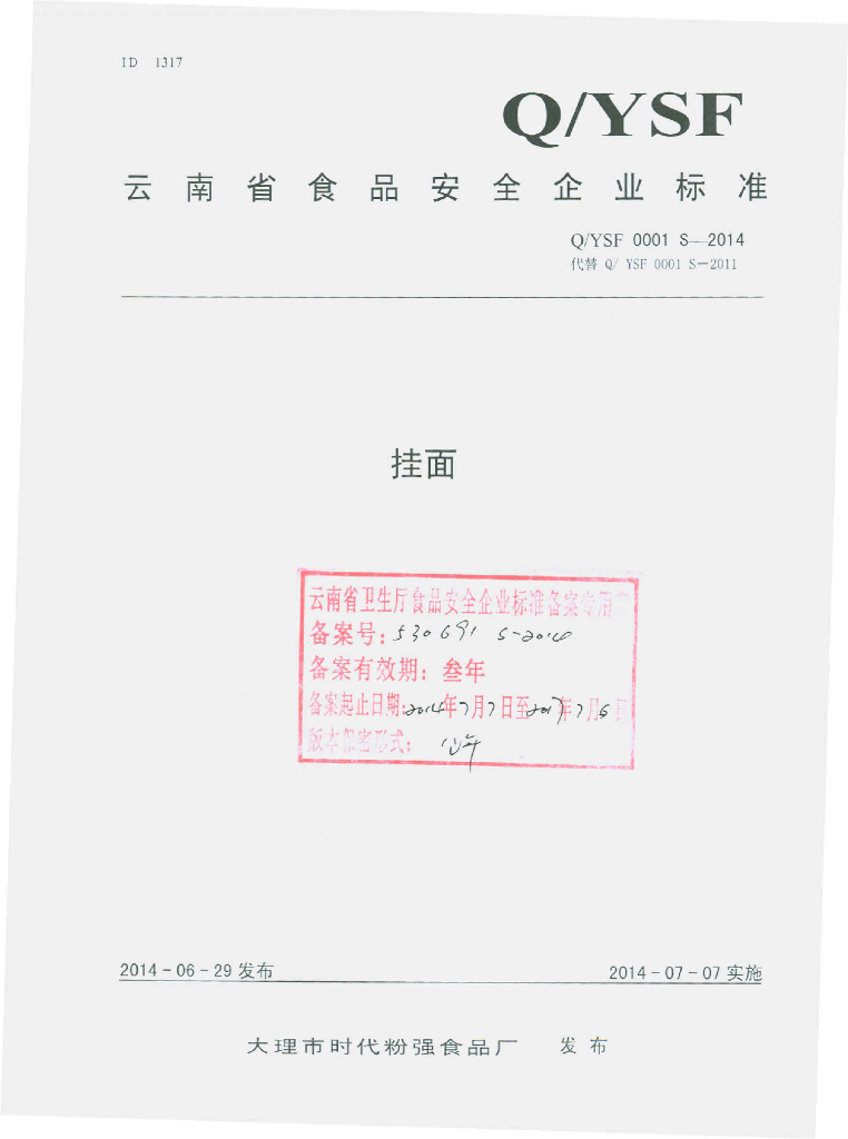 Q/YSF 0001S-2014 标准预览