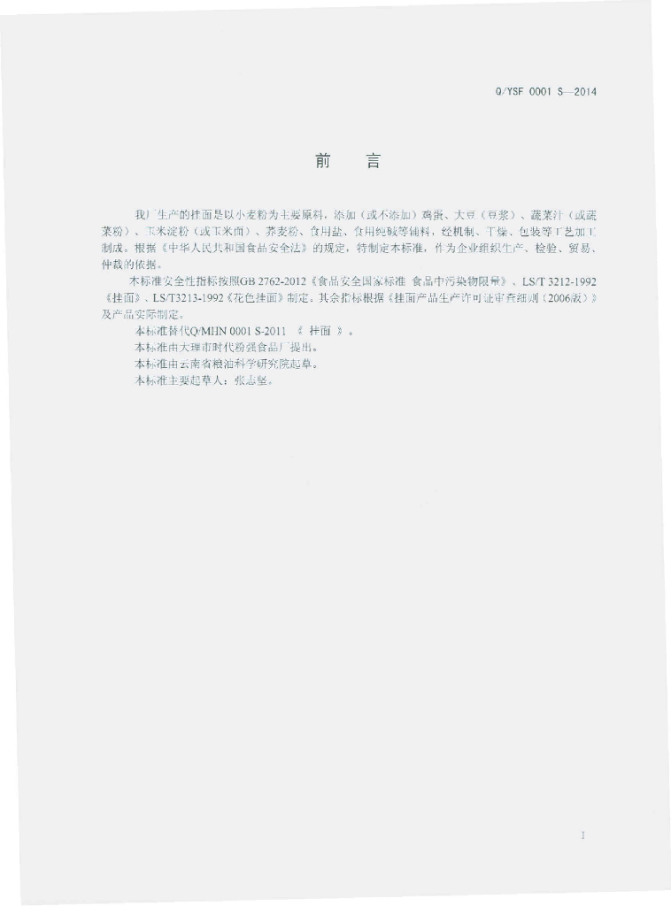 Q/YSF 0001S-2014 标准预览