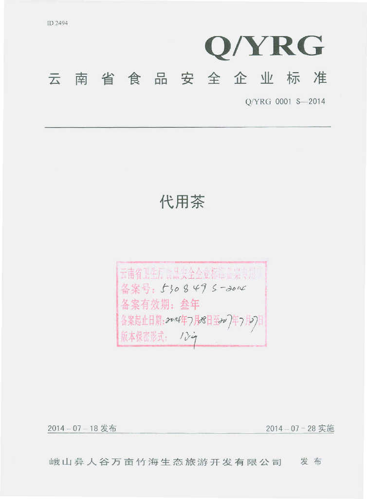 Q/YRG 0001S-2014 标准预览