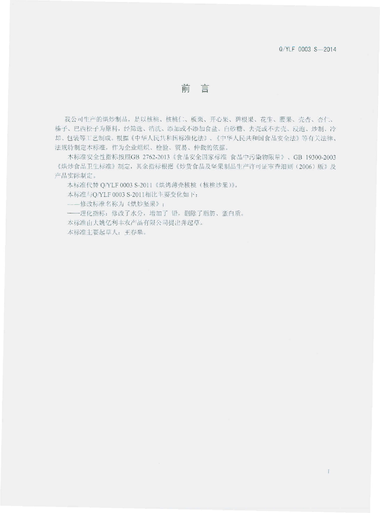 Q/YLF 0003S-2014 标准预览