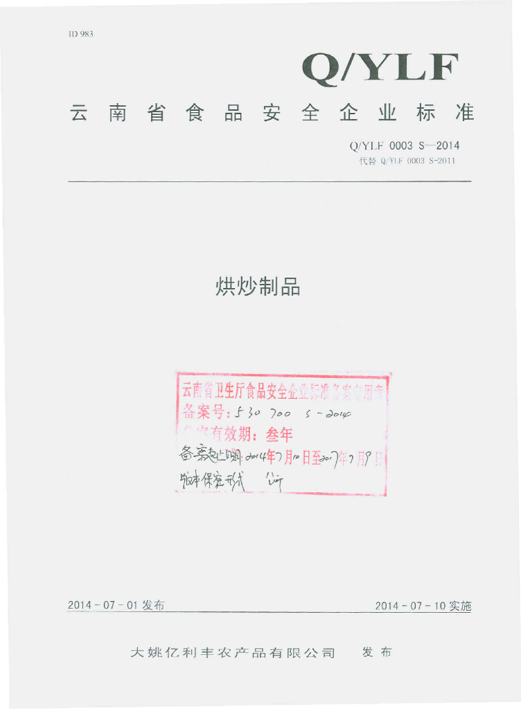 Q/YLF 0003S-2014 标准预览