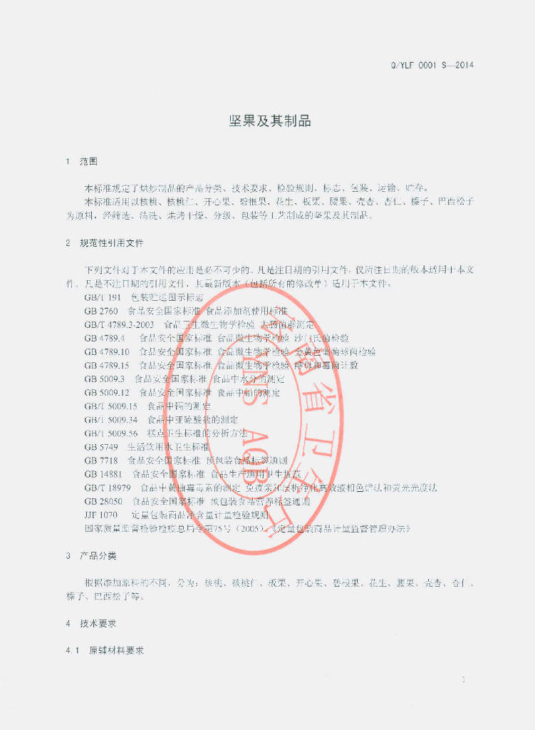 Q/YLF 0001S-2014 标准预览