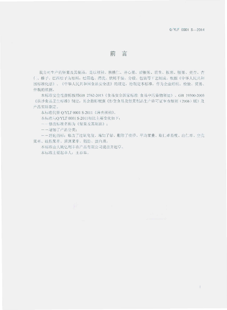 Q/YLF 0001S-2014 标准预览