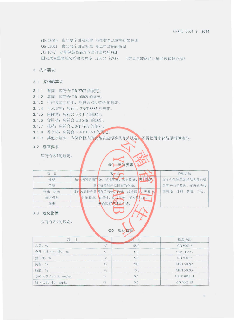 Q/XDC 0001S-2014 标准预览