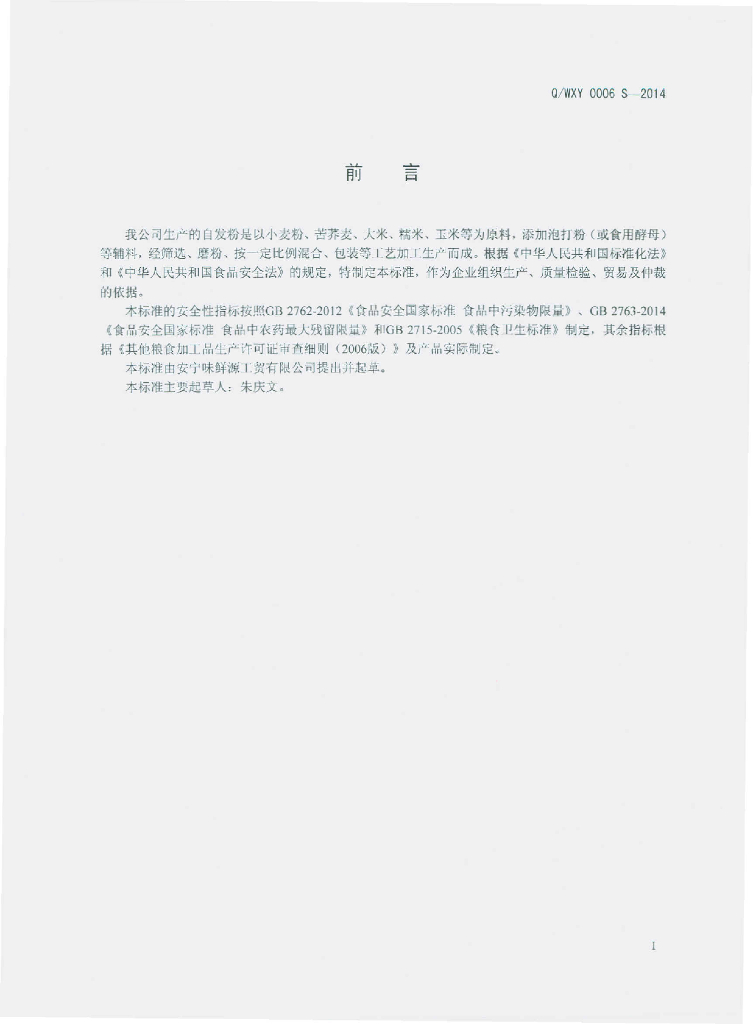 Q/WXY 0006S-2014 标准预览