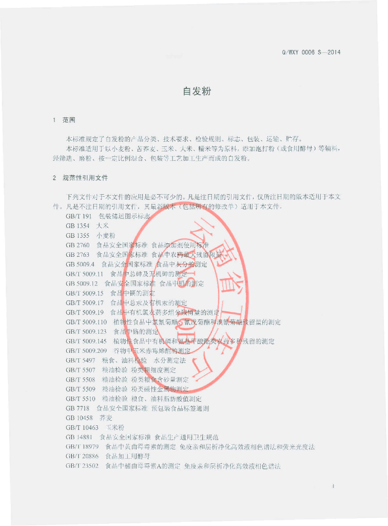 Q/WXY 0006S-2014 标准预览