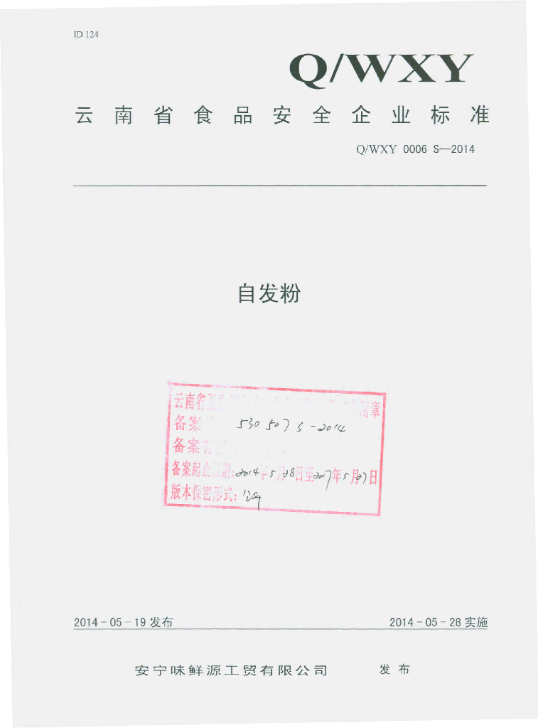 Q/WXY 0006S-2014 标准预览