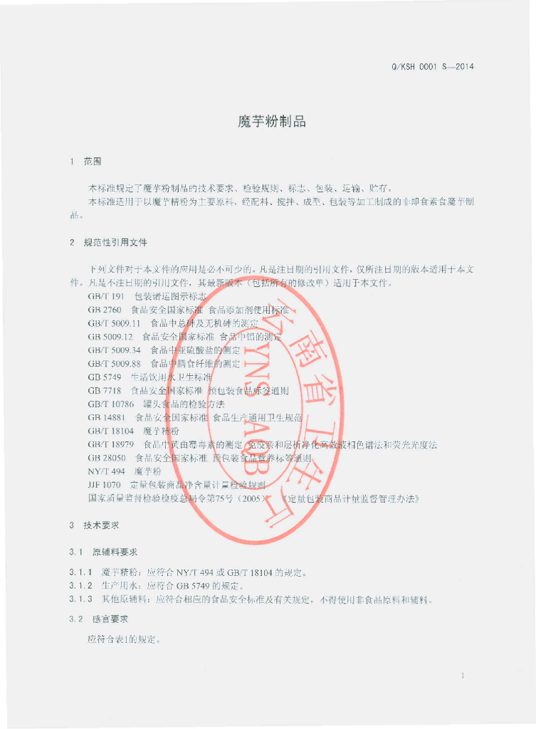 Q/KSH 0001S-2014 标准预览