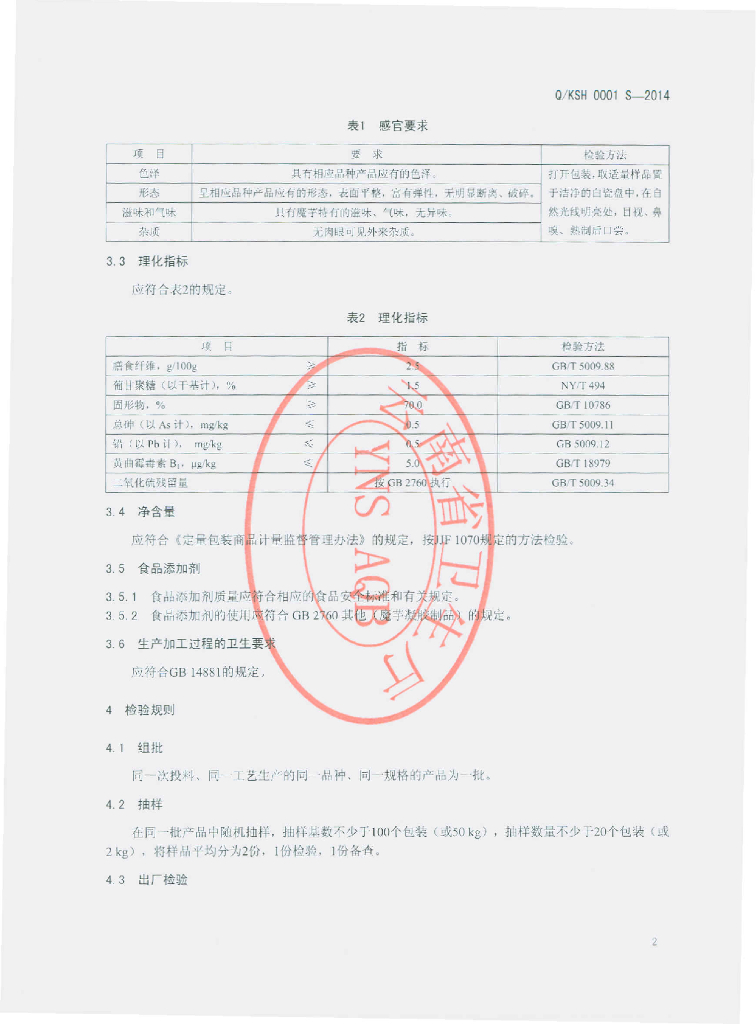 Q/KSH 0001S-2014 标准预览