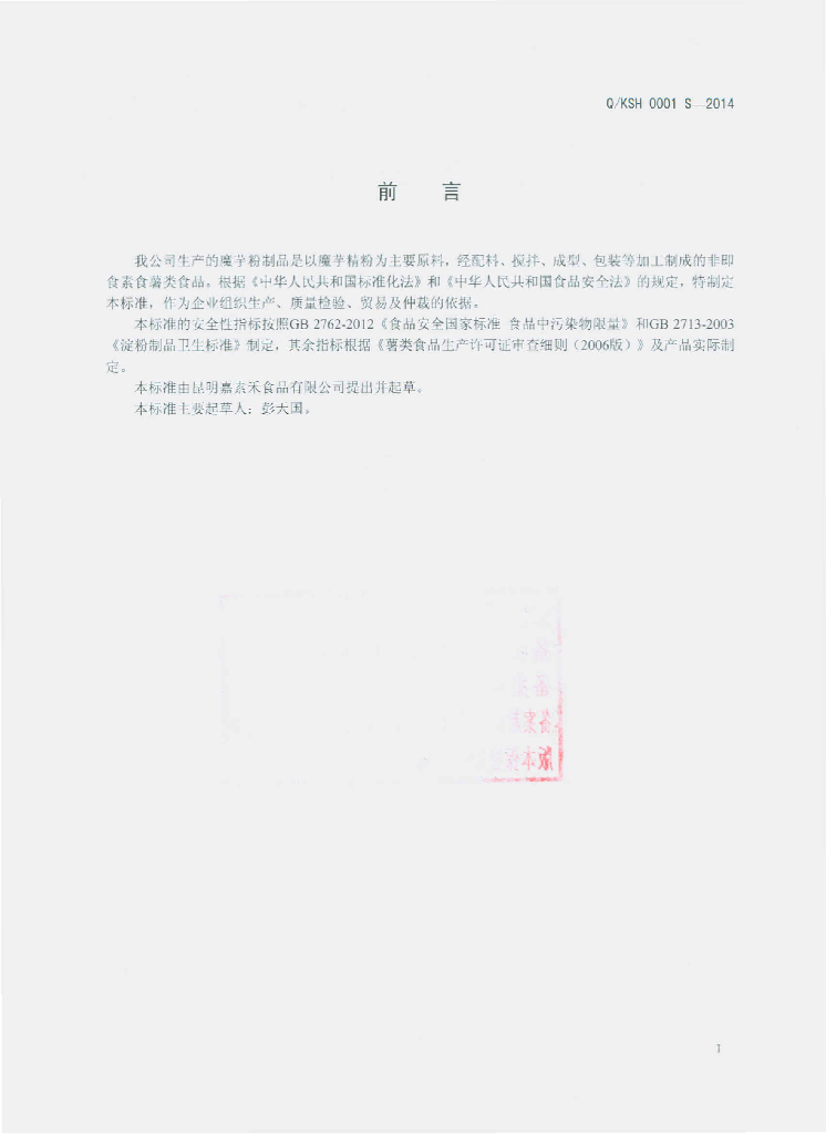 Q/KSH 0001S-2014 标准预览
