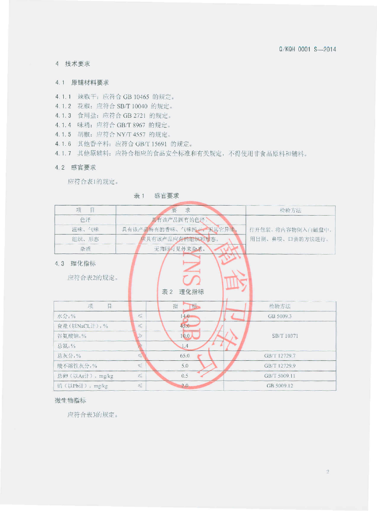 Q/KQH 0001S-2014 标准预览