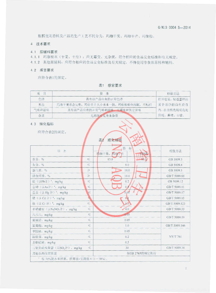 Q/KLS 0004S-2014 标准预览
