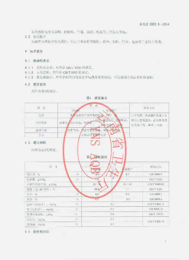 Q/KLS 0003S-2014 标准预览