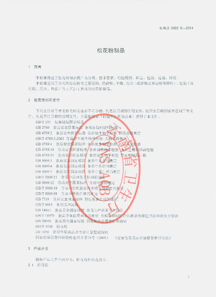 Q/KLS 0003S-2014 标准预览