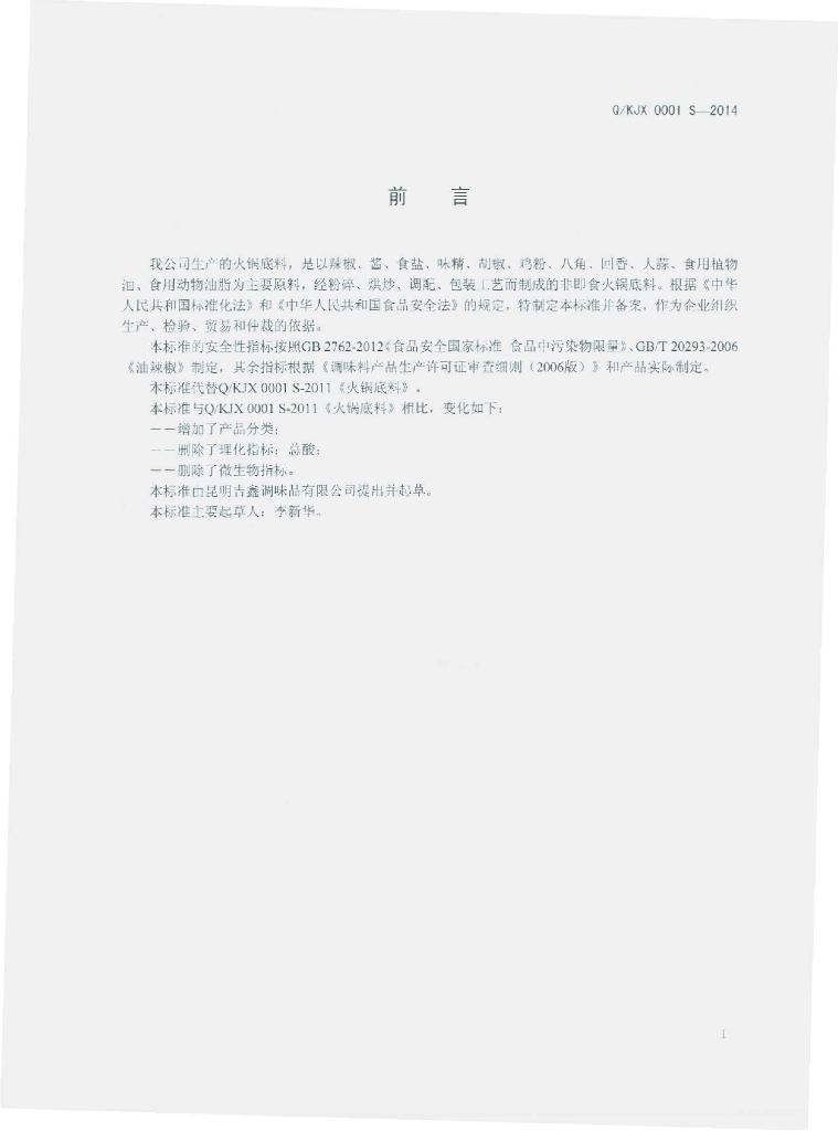 Q/KJX 0001S-2014 标准预览