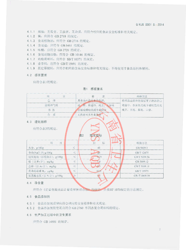 Q/KJX 0001S-2014 标准预览